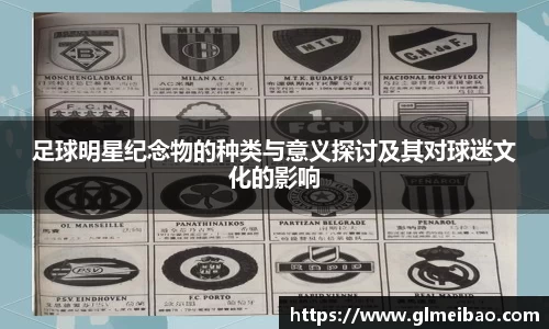 足球明星纪念物的种类与意义探讨及其对球迷文化的影响