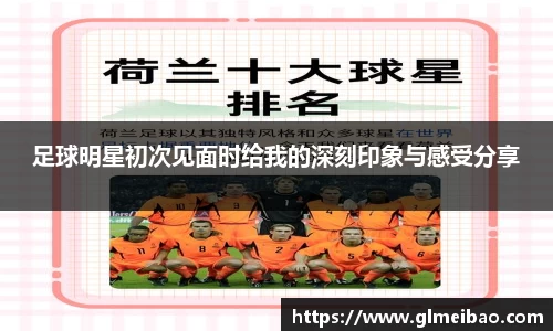 足球明星初次见面时给我的深刻印象与感受分享