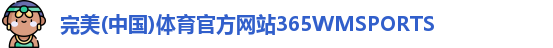 365WM完美体育